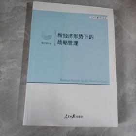 新经济形势下的战略管理