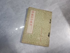 中医验方汇选