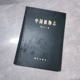 中国植物志第六十二卷