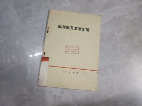 批林批孔文章汇编（二）