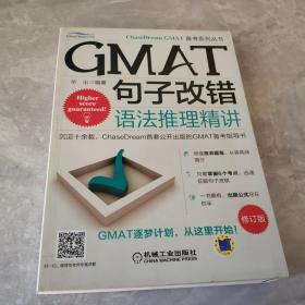 GMAT句子改错：语法推理精讲(第2版)