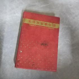 毛泽东军事年谱：1927-1958