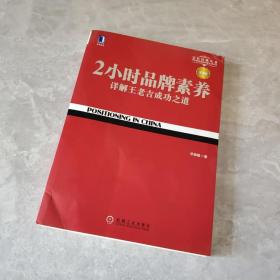 2小时品牌素养：详解王老吉成功之道