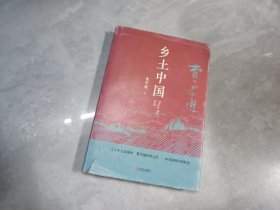 匠心阅读-乡土中国