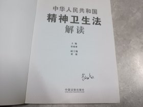 中华人民共和国精神卫生法解读