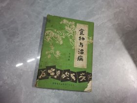 食物与治病