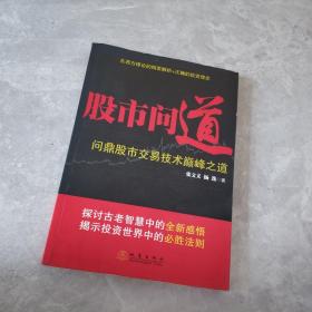 股市问道 : 问鼎股市交易技术巅峰之道