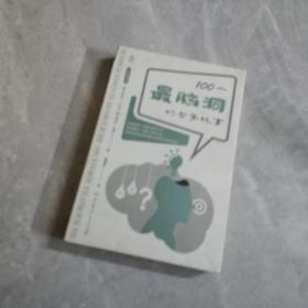 100个最脑洞的哲学故事