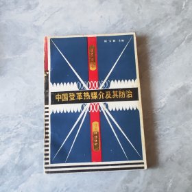 中國(guó)登革熱媒介及其防冶