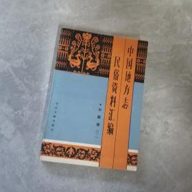 中国地方志民俗资料汇编下