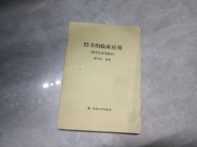 经方的临床应用（研究生试用教材）