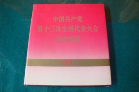 中国共产党第十三次全国代表大会纪念画册