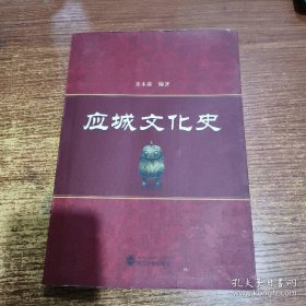 应城文化史