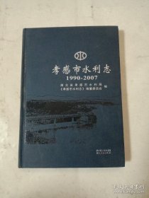 孝感市水利志 1990---2007