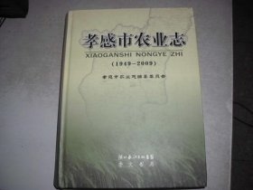孝感市农业志（1949--2009）