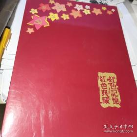 《红色记忆 红色典藏》红色景点 门票系列 @---1