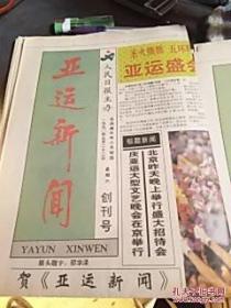 人民日报主办：《亚运新闻》试刊号（1990年8月24日）、创刊号（1990年9月22日） ――终刊号（1990年10月8日） 全套共十八期；亚运快报社出版：
《亚运快报》试刊号（1990年8月18日）、创刊号（1990年9月19日） ――终刊号（1990年10月8日） 全套共二十一期，
两种报纸，各一套，两个全套共计三十九期，合售