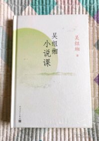 《吴组缃小说课》 人民文学出版社@F--040-1