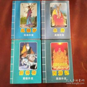 《水浒》《三国演义》《红楼梦》《西游记》高级扑克（塑封未拆）四付合售@---1