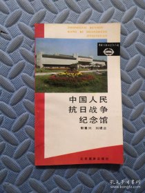 《中国人民抗日战争纪念馆》北京旅游出版社@---1