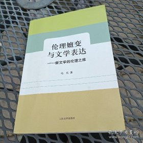 《伦理嬗变与文学表达—新文学的伦理之维》人民文学出版社@H--030-2