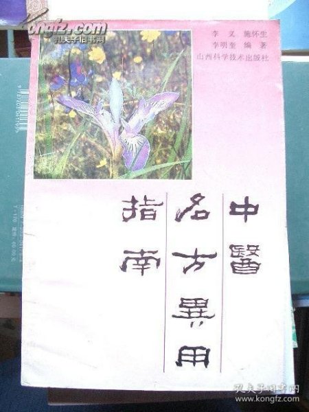 《中医名方异用指南》山西科学技术出版社@O3--27-3