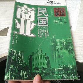 《民国商业》团结出版社@---1