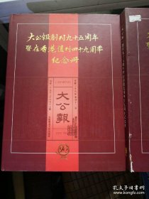 《大公报创刊九十五周年暨在香港复刊四十九周年纪念册》@A--100-1