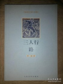 中国现代中篇小说藏本，之：《三人行、路》（茅盾）、《二月》（柔石）、《八月的乡村》（萧军）、《一个女人的悲剧》（艾芜）、《北极风情画、塔里的女人》（无名氏），人民文学出版社 五册合售@--025-1