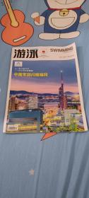 游泳杂志2023年第4期福冈世锦赛专刊