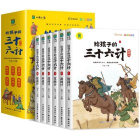 正版全新全6册给孩子的三十六计 百种书籍捡漏折扣书白菜价理想国小王子孙子兵法世界名著国学经典朝花夕拾水浒传西游记四大名著书籍