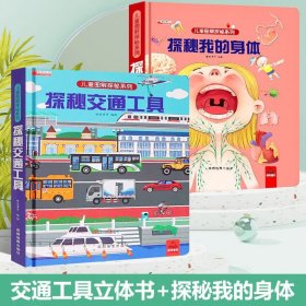 正版全新我的身体+交通工具【2册】 探秘我们的身体立体书儿童3d立体书小学生儿童百科全书揭秘系列儿童翻翻书全套揭秘身体人体太空恐龙海洋汽车地球性教育绘本乐乐趣