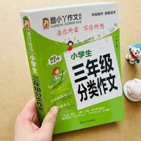 正版全新小学生三年级分类作文高分范文精选三年级小学生3年级作文分优秀分类作文大全作文素材辅导教材写作技巧同步人教版部编