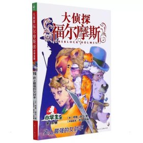 正版全新15 史上最强女对手 福尔摩斯探案全集小学生版全套55册大侦探福尔摩斯青少年版探案笔记原著侦探类悬疑推理小说儿童漫画图书珍藏系列课外阅读