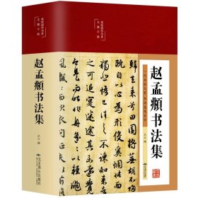 正版全新赵孟頫书法集 精装国学经典书 增广贤文论语山海经道德经四大名著西游记水浒传三国演义红楼梦古文观止聊斋志异四书五经中国通史史记资治通鉴书