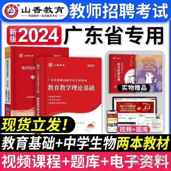 山香2019广东省教师招聘考试专用教材 教育理论基础（赠政策法规）