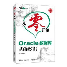 正版全新从零开始 Oracle数据库基础教程云课版 Oracle从入门到精通零基础微课视频自学Oracle数据库原理应用教材书