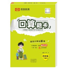 2020年春季小学数学口算题卡四年级下册·人教版/小学四年级口算题卡下册