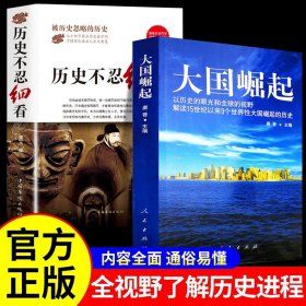 正版全新全2册 历史不忍细看原著 大国崛起一本书读懂中国史世界历史类书籍中国通史初高中生白话文青少年版简史书历史故事中华野史