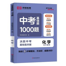 正版全新初中通用/化学 2023新版 中考基础题1000题语文英语数学物理化学真题卷全套 初三专题训练模拟试卷万初中必刷题总复习资料人教版试题精选唯压轴题