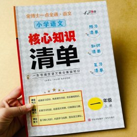 正版全新新版小学生一年纪上语文课堂笔记同步课本人教版预习复习资料书1年级上学期语文教材单知识总结随堂笔记课文内容笔记预习讲解