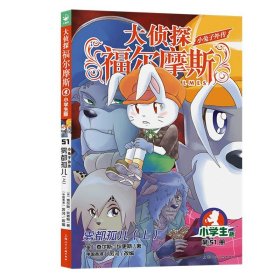 正版全新51 雾都孤儿（上） 福尔摩斯探案全集小学生版全套55册大侦探福尔摩斯青少年版探案笔记原著侦探类悬疑推理小说儿童漫画图书珍藏系列课外阅读