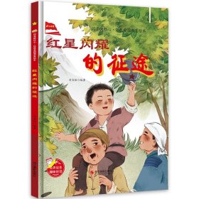 爱国主义教育 全10册 3-6岁幼儿园爱国教育亲子阅读 革命精神教育启蒙早教睡前故事书 小学生一年级课外阅读书籍