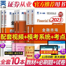 正版全新金融市场+法律法规【教材+试卷+必刷题】 天一2023年证从业资格证金融市场基础知识基本法律法规教材历年真题试卷分析师投资顾问专项业务题库证劵业sac2024证从考试