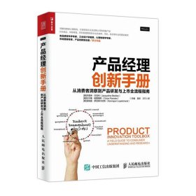 产品经理创新手册 从消费者洞察到产品研发与上市全流程指南