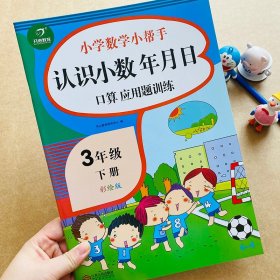 正版全新三年级下数学同步训练认识小数年月日人教版同步3年级应用题口算心算速算强化训练加乘除法天天练专项训练数学思维训练口算题