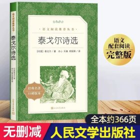 正版全新泰戈尔诗选 高中生阅读全套15册人民文学出版社高三红楼梦老人与海巴黎圣母院堂吉诃德泰戈尔诗集大卫科波菲尔堂吉柯德课外阅读书