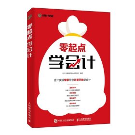 零起点学会计 会计入门自学书籍  基础会计学教材 会计学原理