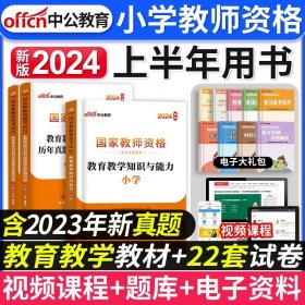 中公版·2017国家教师资格考试专用教材：综合素质历年真题及标准预测试卷小学