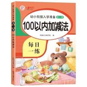 正版全新100以内加法 幼小衔接每日一练5/10/20以内加法练习册天天练数学练习题 练字帖儿童幼儿园大班教材全套汉字描红本点阵控笔训练幼升小练字本